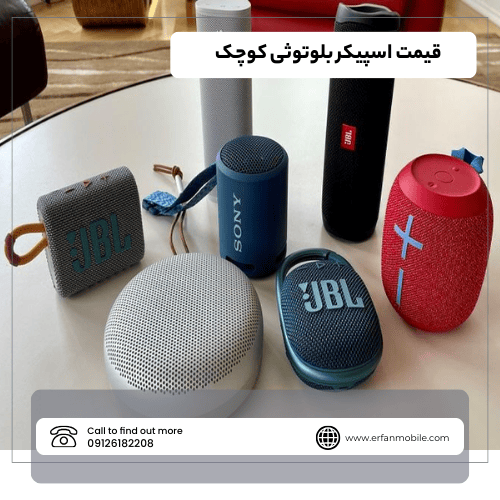 قیمت اسپیکر بلوتوثی کوچک