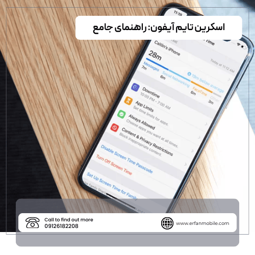 اسکرین تایم آیفون: راهنمای جامع کنترل و مدیریت زمان استفاده از گوشی