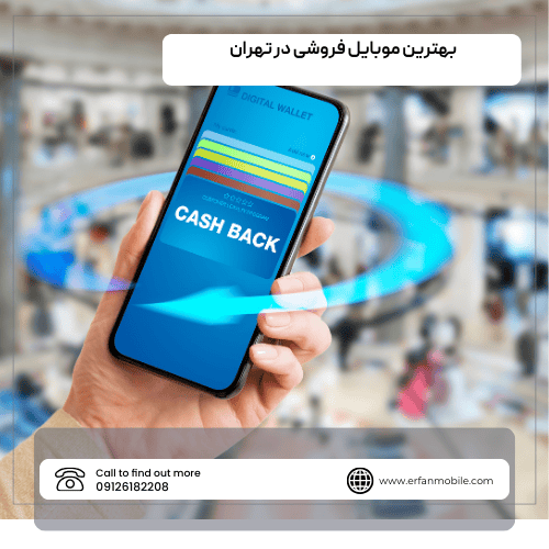 فروشگاه موبایل عرفان: بهترین موبایل فروشی در تهران