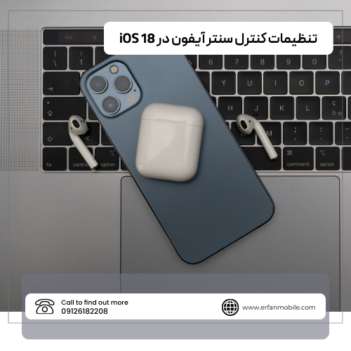 با جدیدترین و جذاب‌ترین تنظیمات کنترل سنتر آیفون در iOS 18 آشنا شوید!