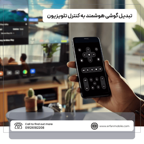 تبدیل گوشی هوشمند به کنترل تلویزیون: راهکاری هوشمند برای تماشای راحت‌تر